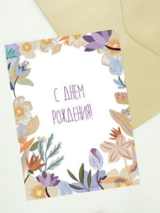 Открытка с цветами «С Днём рождения!»