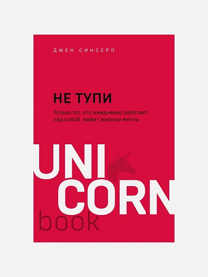 НЕ ТУПИ. Только тот, кто ежедневно работает над собой, живет жизнью мечты. Покетбук, фото 1.