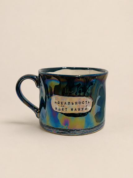 Кружка ручной работы Тата вытворяет/NF ceramics «Идеальность идёт на**й», мятая, перламутровая, керамика, 500 мл, фото 1.