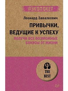 Привычки, ведущие к успеху. Получи все возможные бонусы от жизни