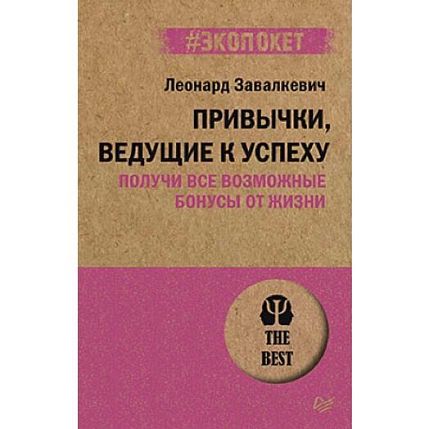 Привычки, ведущие к успеху. Получи все возможные бонусы от жизни, фото 1.