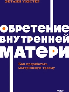 Обретение внутренней матери. Как проработать материнскую травму NEON Pocketbooks