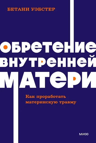Обретение внутренней матери. Как проработать материнскую травму NEON Pocketbooks, фото 1.