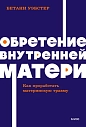 Обретение внутренней матери. Как проработать материнскую травму NEON Pocketbooks, превью фото 1