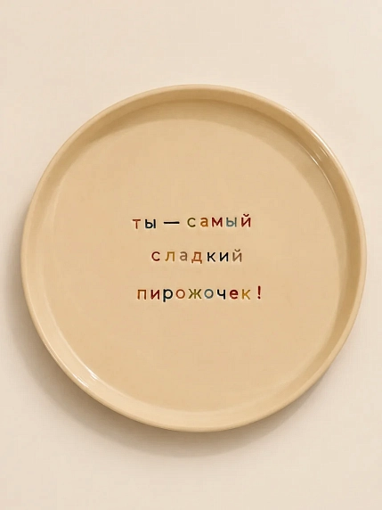 Тарелка ручной работы Йеллоускуп «Ты - самый сладкий пирожочек!», керамика, фото 1.