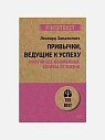 Привычки, ведущие к успеху. Получи все возможные бонусы от жизни, превью фото 1