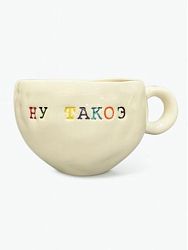 Кружка ручной работы с надписью «Ну такоэ», керамика, 180 мл