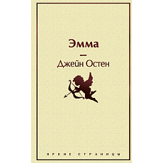 Эмма. Серия Яркие страницы