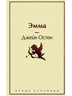 Эмма. Серия Яркие страницы