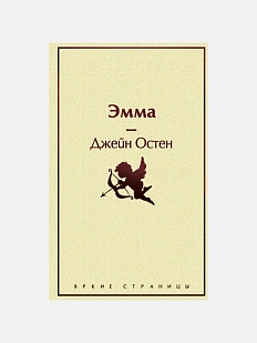 Эмма. Серия Яркие страницы