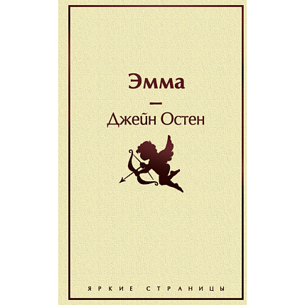 Подарочный набор с книгами «Эмма», «Мартин Иден» и мягкой карамелью, фото 3.