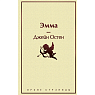 Подарочный набор с книгами «Эмма», «Мартин Иден» и мягкой карамелью, превью фото 3