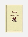 Подарочный набор с книгами «Эмма», «Мартин Иден» и мягкой карамелью, превью фото 3