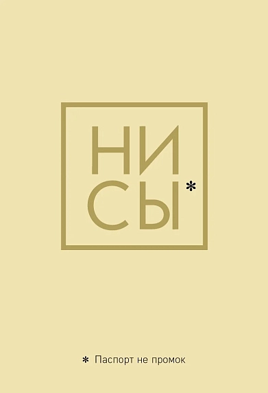 Обложка на паспорт «Ни Сы. Паспорт не промок», фото 1.