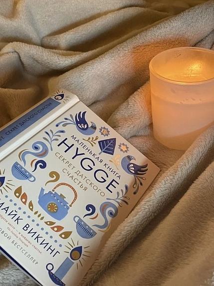 Hygge: Секрет датского счастья, фото 5.