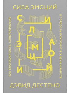 Сила эмоций. Как благодарность, сопереживание и гордость помогают в жизни и работе