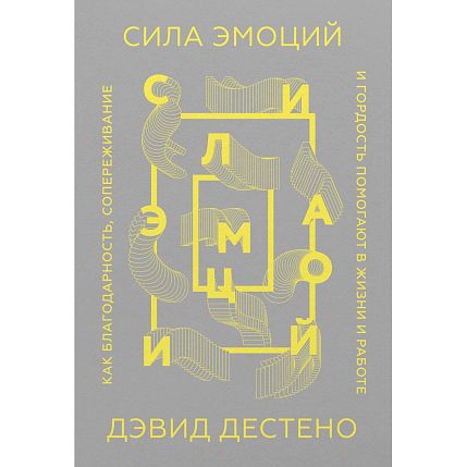 Сила эмоций. Как благодарность, сопереживание и гордость помогают в жизни и работе, фото 1.