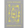 Сила эмоций. Как благодарность, сопереживание и гордость помогают в жизни и работе, превью фото 1
