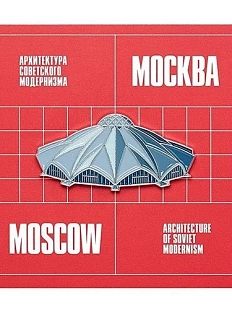 Металлический значок Heart of Moscow «Даниловский рынок» серия Советский модернизм