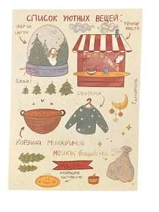 Открытка «Список уютных вещей»