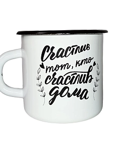 Эмалированная кружка Магтрэп «‎Счастлив тот, кто счастлив дома», белая, 400 мл