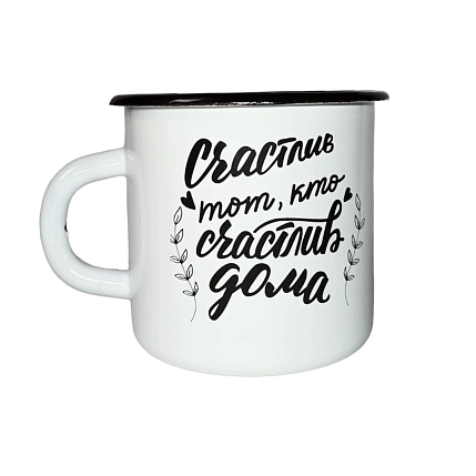 Эмалированная кружка Магтрэп «‎Счастлив тот, кто счастлив дома», белая, 400 мл, фото 1.