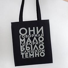 Шоппер «Набоков. Они говорили мало»