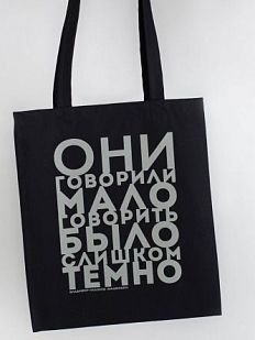 Шоппер «Набоков. Они говорили мало»