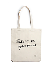 Сумка шоппер с надписью «Главное - не мракобесить», хлопок, белый