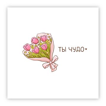 Открытка «Ты чудо», 10 х 10 см, фото 1.