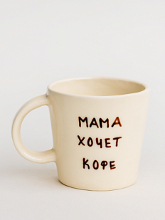 Кружка ручной работы «Мама хочет кофе»,  керамика, 450 мл