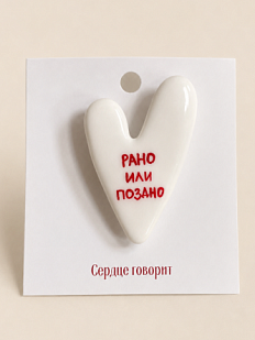 Брошь ручной работы Сердце говорит с надписью «Рано или поздно», полимерная глина