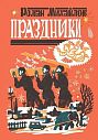Праздники, превью фото 1