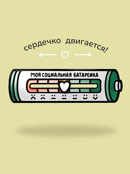 Металлический пин WAF WAF «Социальная батарейка», темный, фото 3.