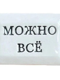 Значок ручной работы Искусство интроверта с надписью «Можно всё», керамика