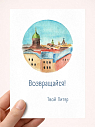 Открытка Мария Макарова с СПб «Возвращайся», А6, превью фото 1