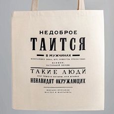 Шоппер «Булгаков. Недоброе таится в мужчинах»