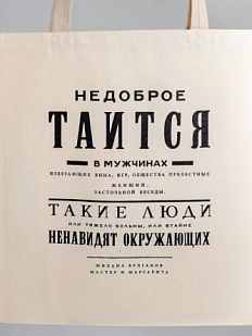 Шоппер «Булгаков. Недоброе таится в мужчинах»