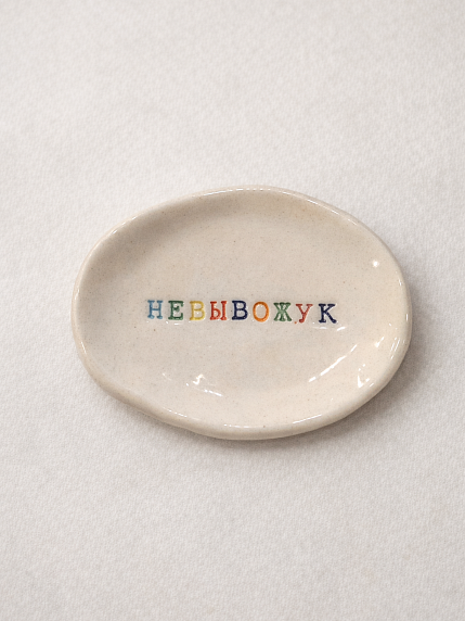 Блюдце ручной работы Керамур с надписью «Невывожук», керамика, фото 1.