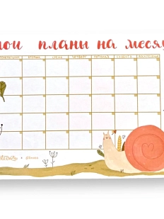 Планер на месяц «Улиточка»