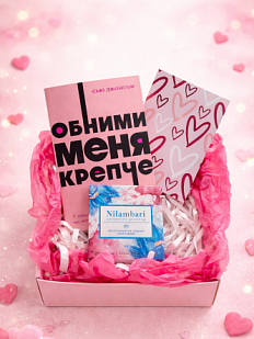 Подарочный набор на 14 февраля с книгой «Обними меня крепче» и шоколадом