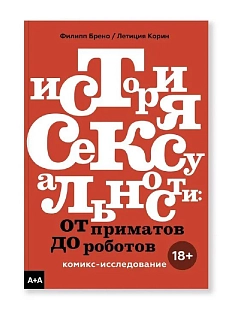 История сексуальности. От приматов до роботов. Комикс-исследование