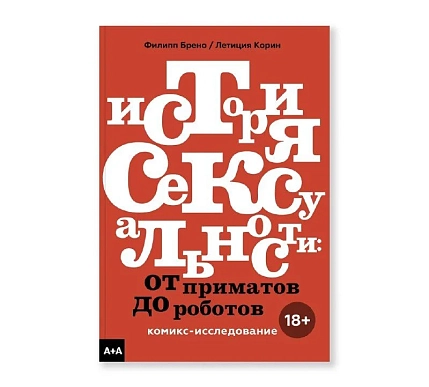 История сексуальности. От приматов до роботов. Комикс-исследование, фото 1.