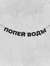 Гирлянда из чёрных букв «Попей воды»