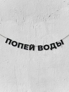 Гирлянда из чёрных букв «Попей воды»