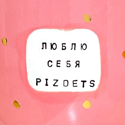 Кружка ручной работы Тата вытворяет/NF ceramics «Люблю себя, p***ets», розовая, керамика, 400 мл, фото 4.