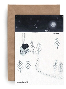 Открытка ЙЕТТИ «Тепла, тишины, спокойствия», А6