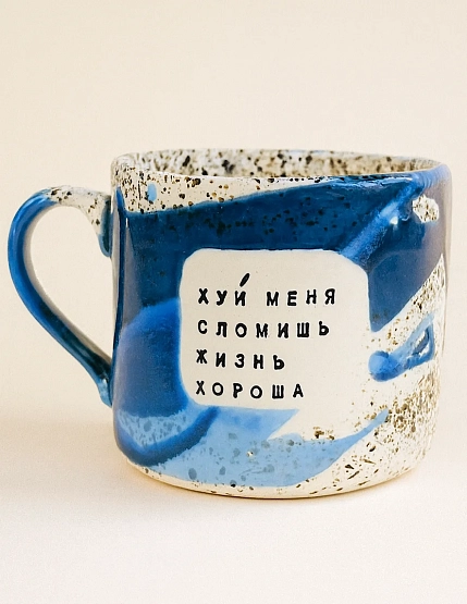 Кружка ручной работы Тата вытворяет/NF ceramics «Х** меня сломишь, жизнь хороша», синяя, 500 мл, фото 1.
