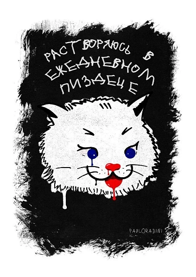 Постер интерьерный Pablo Radini «Растворяюсь в ежедневном п****це», А4, фото 1.
