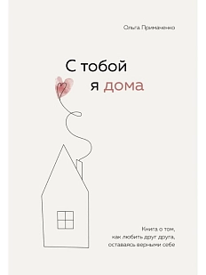 С тобой я дома